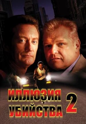 Постер: Иллюзия убийства 2