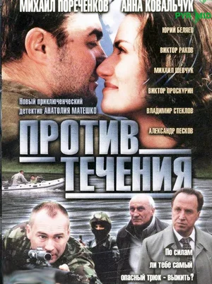 Постер: Против течения