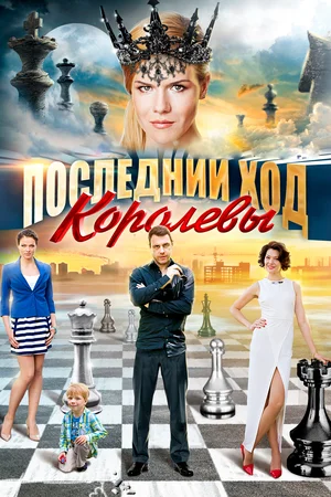 Постер: Последний ход королевы
