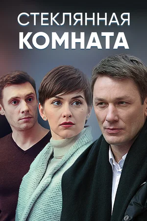 Постер: Стеклянная комната