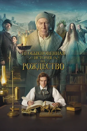 Постер: Необыкновенная история на Рождество