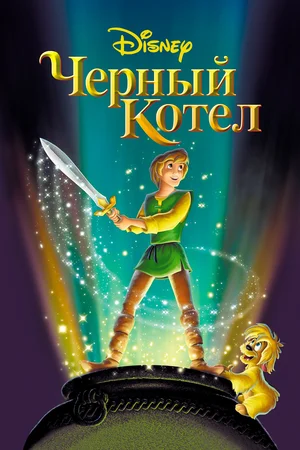 Постер: Черный котел
