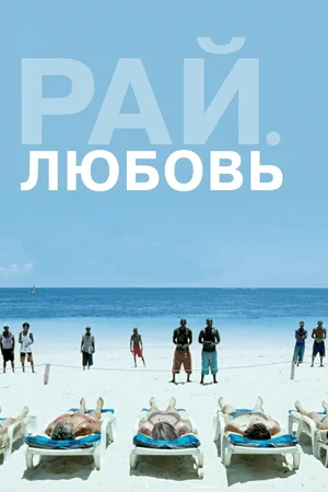 Постер: Рай: Любовь		