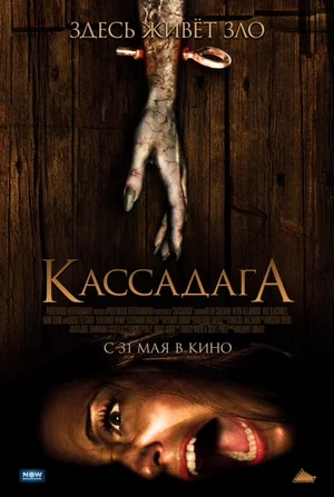 Постер: Кассадага