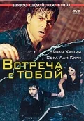 Постер: Встреча с тобой