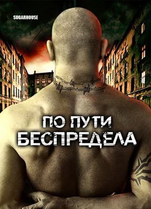 Постер: По пути беспредела