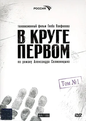Постер: В круге первом