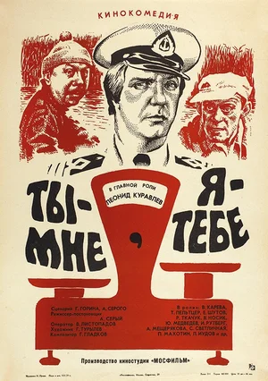 Постер: Ты - мне, я - тебе