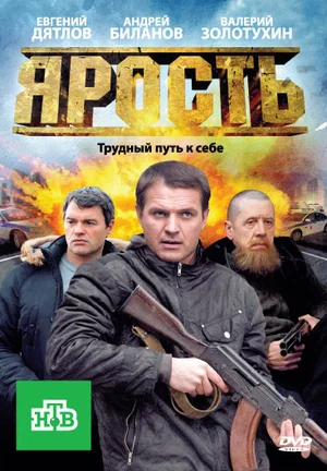 Постер: Ярость