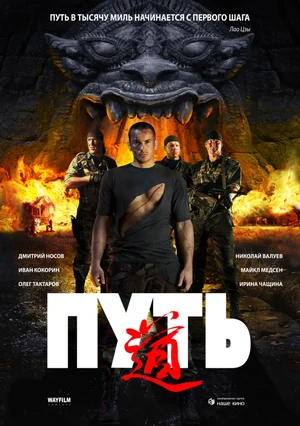 Постер: Путь