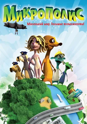 Постер: Микрополис