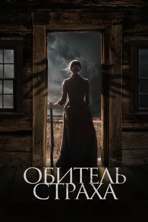 Постер: Обитель страха