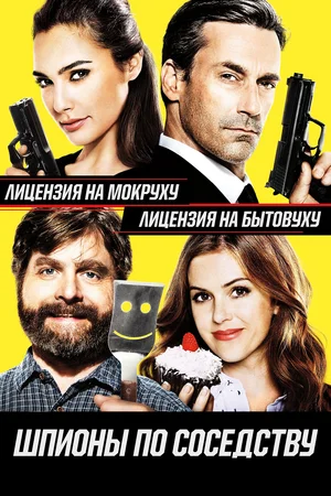 Постер: Шпионы по соседству