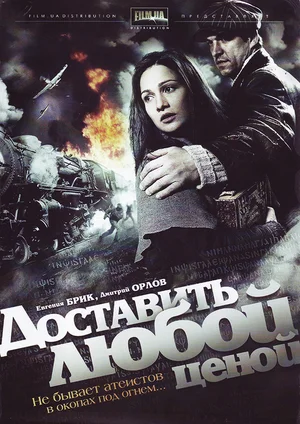 Постер: Доставить любой ценой