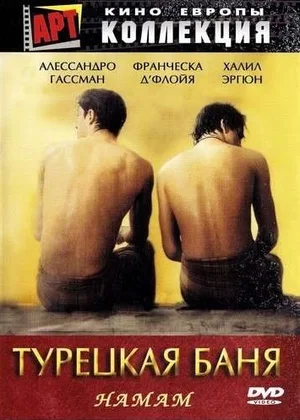 Постер: Турецкая баня