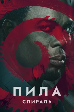Постер: Пила: Спираль