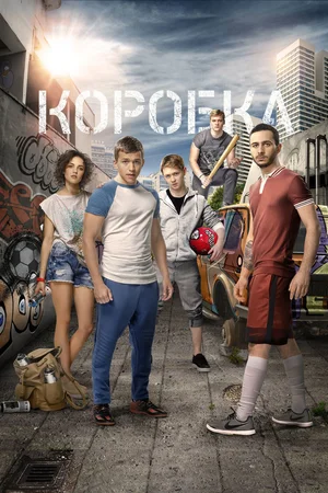 Постер: Коробка