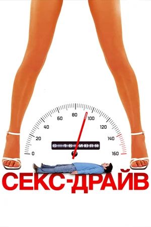 Постер: Сексдрайв