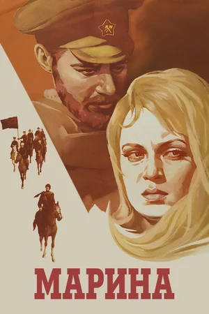 Постер: Марина