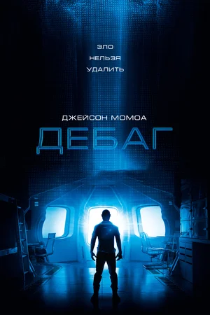 Постер: Дебаг