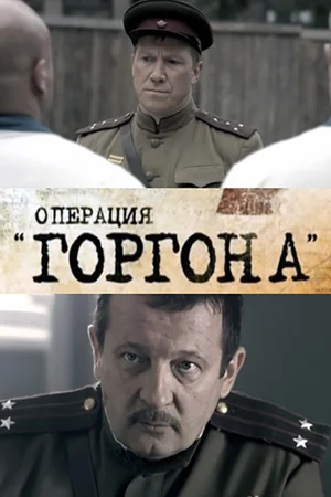 Постер: Операция "Горгона"