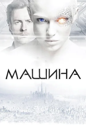 Постер: Машина