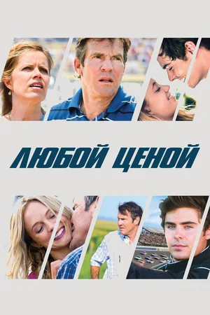 Постер: Любой ценой