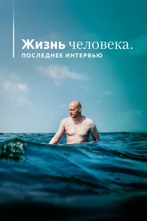 Постер: Жизнь человека. Последнее интервью