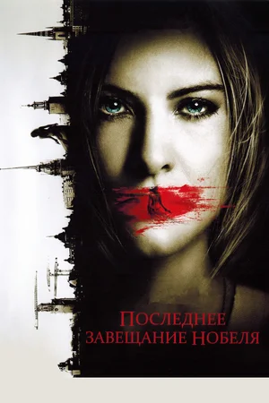 Постер: Последнее завещание Нобеля