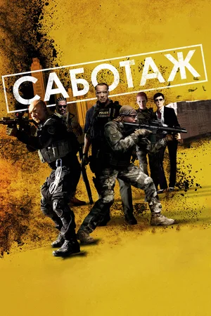 Постер: Саботаж
