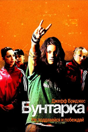 Постер: Бунтарка
