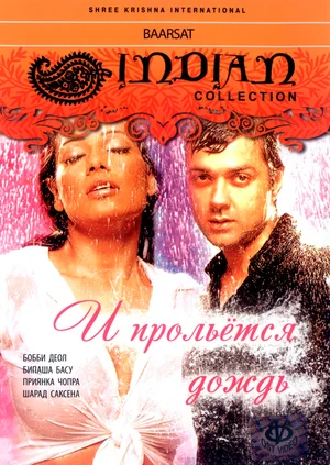 Постер: И прольется дождь...