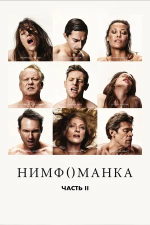 Постер: Нимфоманка: Часть 2