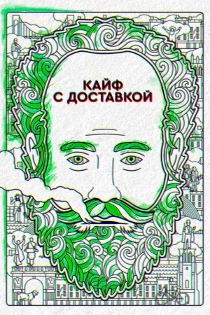 Постер: Кайф с доставкой