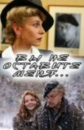 Постер: Вы не оставите меня
