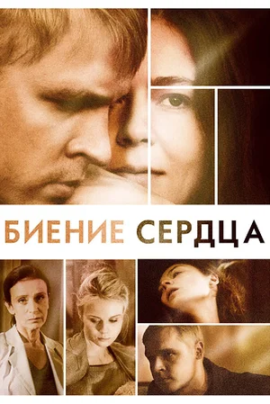 Постер: Биение сердца
