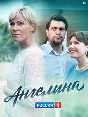 Постер: Ангелина