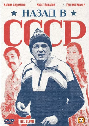 Постер: Назад в СССР