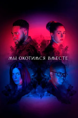 Постер: Мы охотимся вместе