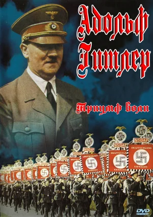 Постер: Триумф воли