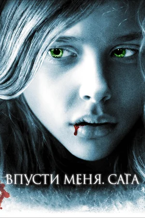 Постер: Впусти меня. Сага