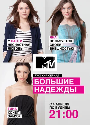 Постер: Большие надежды