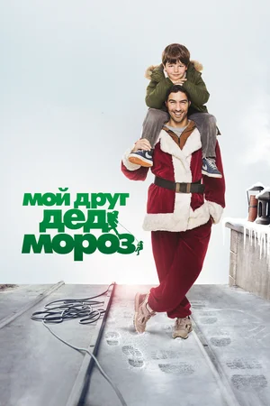 Постер: Мой друг Дед Мороз 