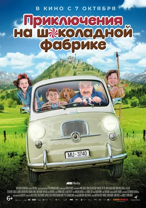 Постер: Приключения на шоколадной фабрике