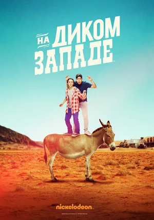 Постер: На Диком Западе