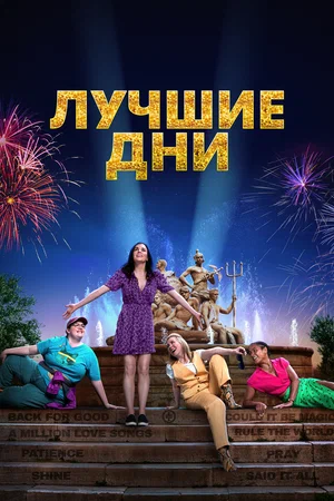 Постер: Лучшие дни