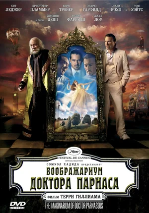 Постер: Воображариум доктора Парнаса	