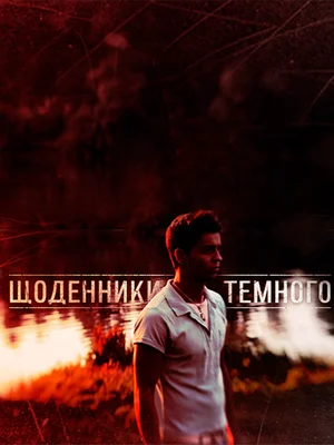 Постер: Дневники Темного