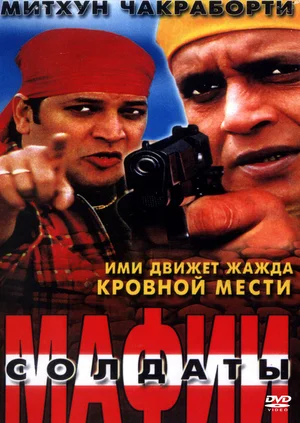 Постер: Солдаты мафии