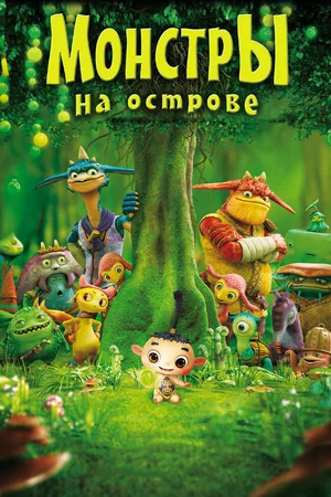 Постер: Монстры на острове 3D